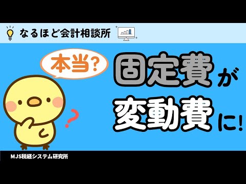 【経費削減】ヒントは【固定費の変動費化】にあった！？