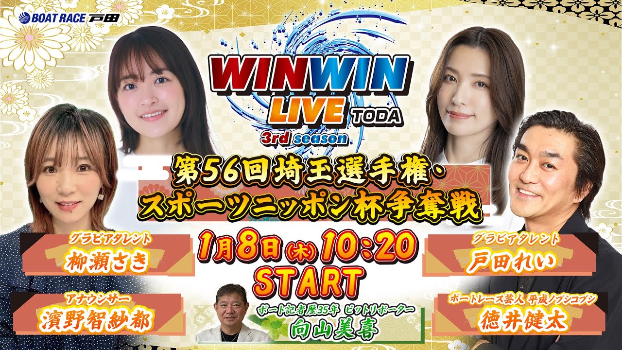 2026.1.8 WINWIN LIVE TODA 3rd season 第56回埼玉選手権・スポーツ