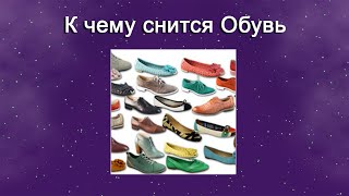 К чему снится Обувь – толкование сна по Соннику