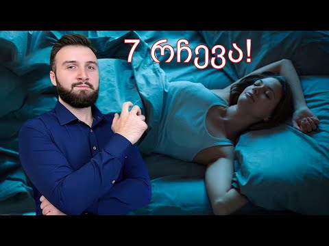 როგორ დავიძინოთ მარტივად? 7 რჩევა