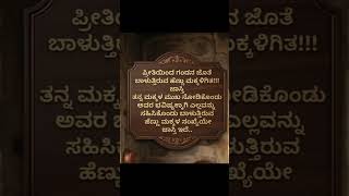 ಹೆಣ್ಣಿನ ತಾಳ್ಮೆ ಮತ್ತು ಪ್ರೀತಿ ಮಹಿಳೆಯರ ಜೀವನದ ಸತ್ಯ! #womenslife #emotional #familylife #shorts #ytshorts