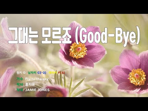 [은성 반주기] 그대는모르죠(Good-Bye) - Fly to the sky