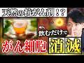 【地上波では流せない】世界が公認!飲むとがん細胞が消滅する飲み物TOP5!