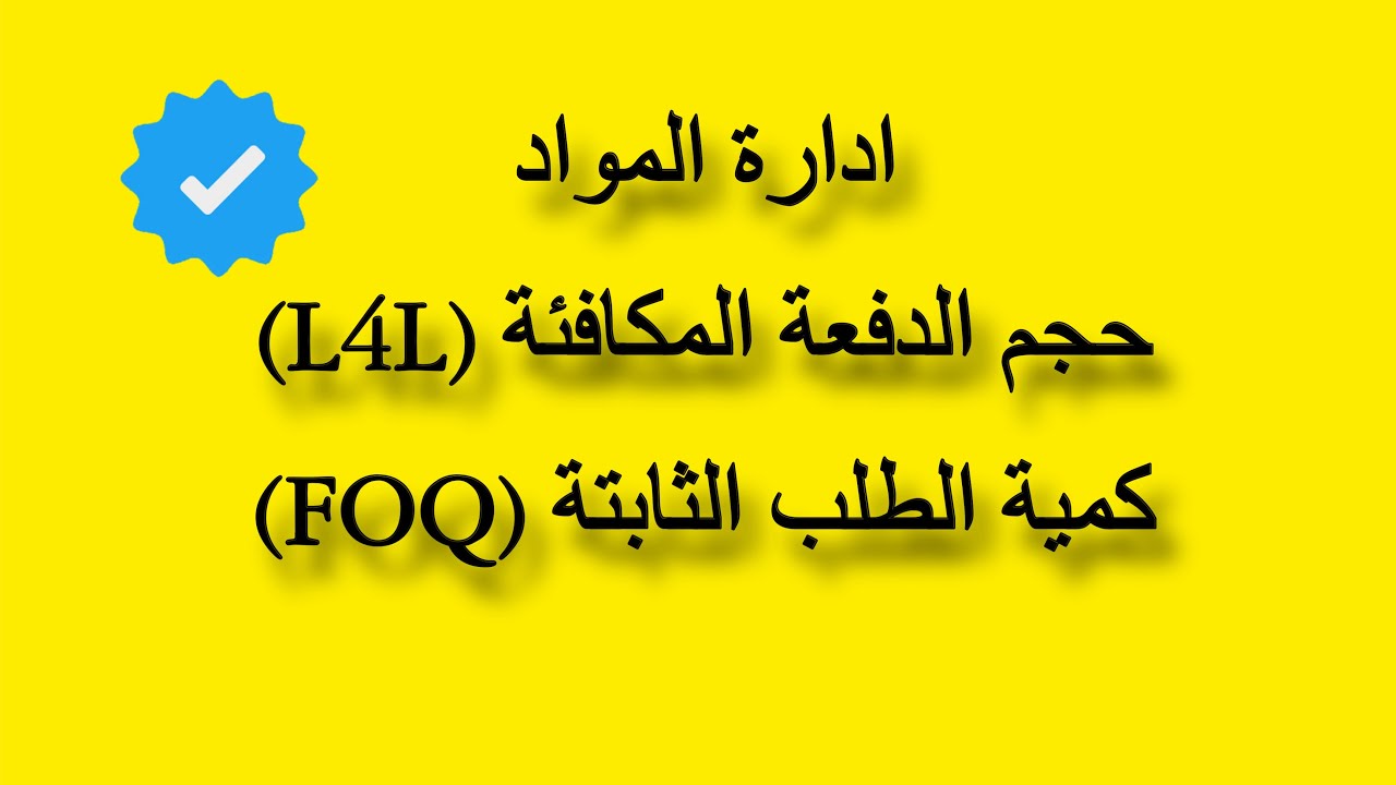 MRP/حجم الدفعة المكافئة(L4L) /كمية الطلب الثابتة(FOQ)/ادارة المواد /سلاسل التجهيز/ الاستفسار بالوصف🔥