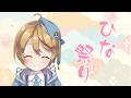 【#ひな祭り】ひなあられをご用意いたしました【出穂おみ/re;BON】
