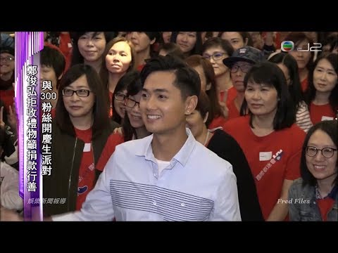 20171112 《娛樂新聞報導》 與 300 粉絲開慶生派對 鄭俊弘拒收禮物籲捐款行善
