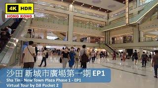 【HK 4K】Sha Tin - New Town Plaza Phase 1 - EP1 | 沙田 新城市廣場第一期 EP1 | DJI Pocket 2 | 2022.05.30