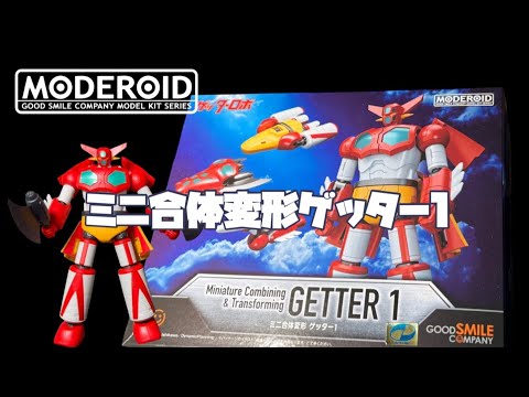 MODEROID ゲッターロボ 「ミニ合体変形 ゲッター1」 Getter Robo