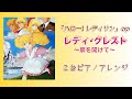 「ハロー! レディリン」op「レディ・クレスト〜扉を開けて〜」 2台ピアノアレンジ