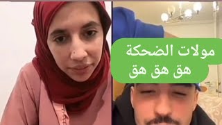 الشهرة خلعات مولات الضحكة هق هق هق 😅 لايف شيماء الضحك chaimaa offi