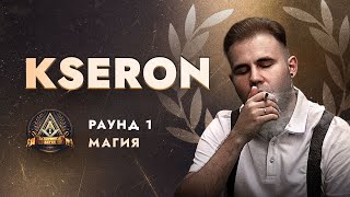 KSERON - МАГИЯ / ПЕРВЫЙ ЗАВИСИМЫЙ БАТТЛ / 1 ROUND