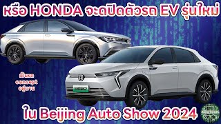 หรือ HONDA จะเปิดตัวรถยนต์ไฟฟ้า EV รุ่นใหม่อย่าง e:NP2 ลแะ e:NS2 ใน Beijing Auto Show 2024