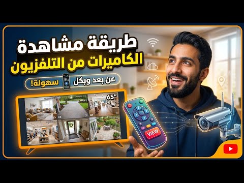 طريقة تشغيل كاميرات المراقبة على شاشة التلفزيون في مكان آخر 📺🎥 #صباحكم_فل_ومسائكم_احلى 