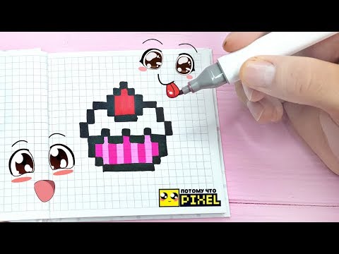 ПИРОЖНОЕ С КЛУБНИЧКОЙ - РИСУНКИ ПО КЛЕТОЧКАМ PIXEL ART