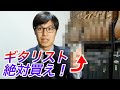 全ギター弾きが買うべきアイテムからマニア向けアイテムまで厳選3選！！実際に愛用中のアイテムのみを紹介。無料メルマガ配信中【ギターバイヤー増田】