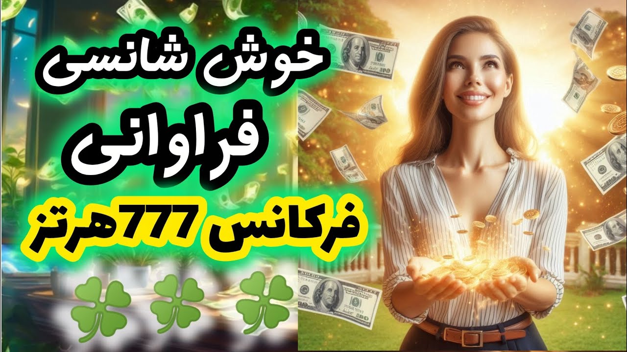 جذب ثروت و خوش شانسی با فرکانس 777هرتز |فقط گوش کن و معجزه را حس کن