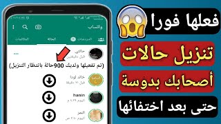 طريقة حفظ حالات الواتس اب علي الهاتف|تنزيل حالات الواتس اب للايفون والاندرويد