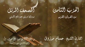 الحزب #الثامن من القرآن الكريم برواية ورش عن نافع المدني