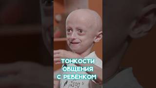 ЛЕЧЕНИЕ РЕБЁНКА С ПРОГЕРИЕЙ. Тонкости восприятия #shorts #прогерия #особыедети