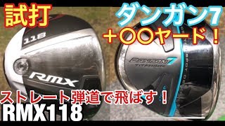 ゴルフ ＲＭＸ118とＴＶ通販で話題のマルマンＤＡＮＧＡＮ7　+〇〇ヤードの飛び！？#146