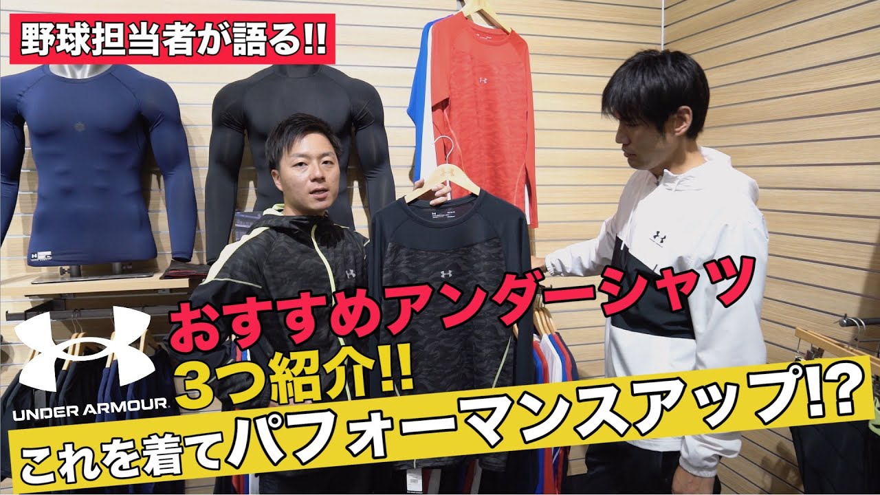 アンダーアーマー野球担当が語るオススメ商品とは？？ - YouTube
