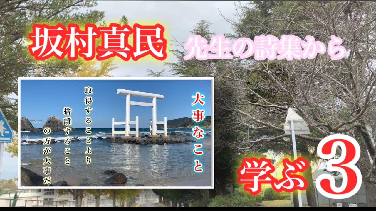詩集 朗読 坂村真民先生の詩集から学ぶ 3 すみません正しくは4でございます Youtube