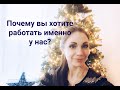 Почему вы хотите работать именно у нас? Собеседование + БОНУС