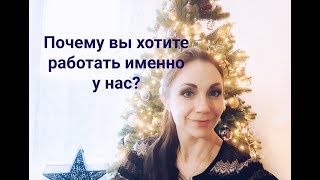 Почему вы хотите работать именно у нас? Собеседование + БОНУС