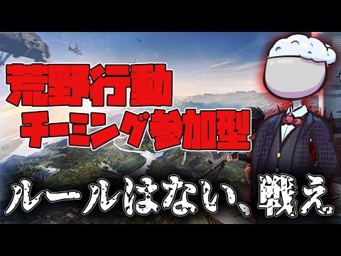 【荒野行動】参加型で100人チーミングを目指す放送