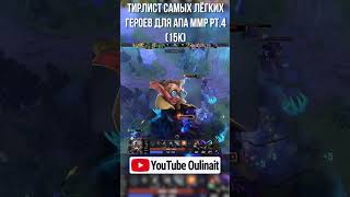 Тирлист самых лёгких героев для поднятия ММР От 15к ммр короля в Dota 2 pt 4 #дота2 #dota2
