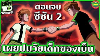 [ตอนจบ] เผยความลับของเบ็นตอนเด็ก กับศึกสุดท้ายสุดเดือด | Ben 10 Omniverse SS2 EP.9-10 | Tooney Tunes