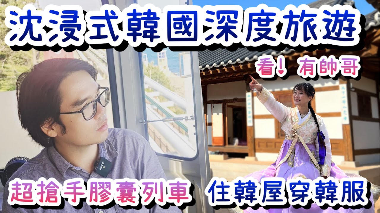 釜山自由行必走行程｜甘川洞韓服體驗、海雲台膠囊列車、金海韓屋住宿全攻略
