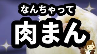【え?なにこれ!?】ふざけてるみたいだけどホント美味しい『なんちゃって肉まん』Like meat bun