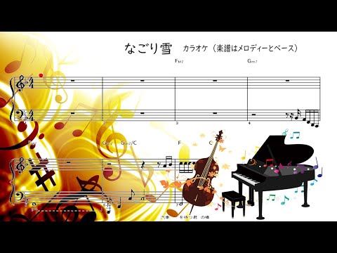 なごり雪　カラオケ　イルカ　楽譜はメロディーとベース　高音質