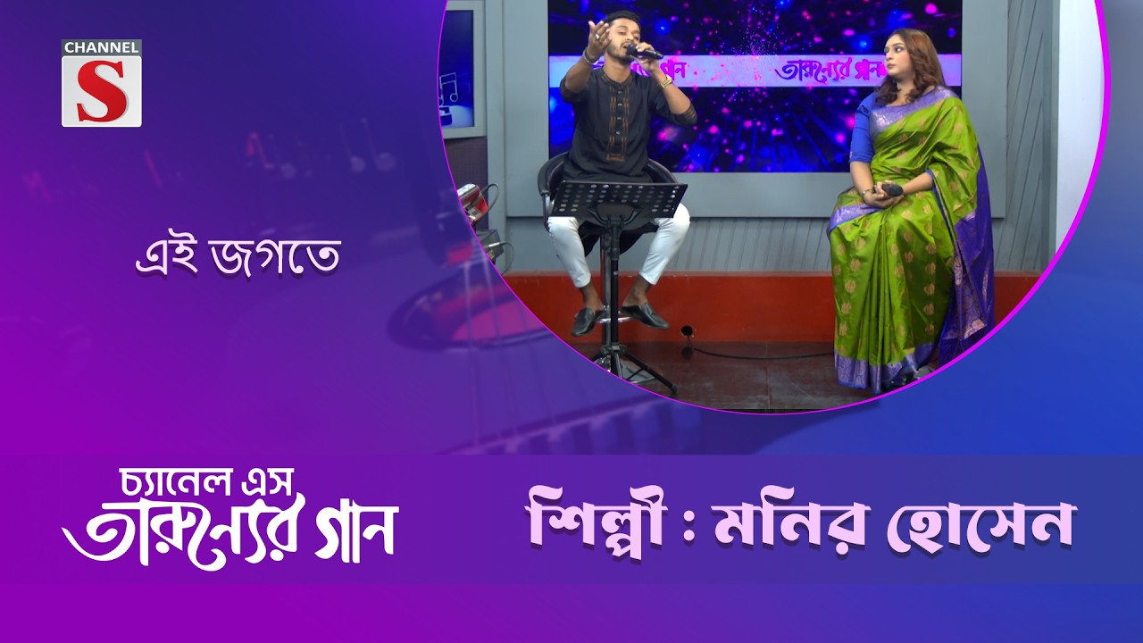 এই জগতে | মনির হোসেন | Channel S Entertainment
