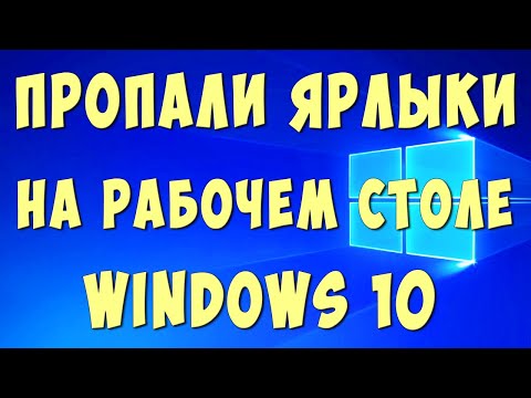 Что Делать Если Пропали Ярлыки на Рабочем Столе в Виндовс 10 / Исчезли Значки на Компьютере