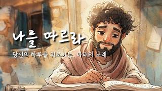 [CCM MV] 나를 따르라 – 마태의 노래 | Follow Me – Matthew’s Song | 찬양 뮤직비디오