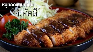 หมูทอดทงคัตสึ กรอบ อร่อย ไม่ง้อร้าน Tonkatsu (อาหารญี่ปุ่นง่ายๆ) ●【ครัวไกลบ้าน...🏡 】