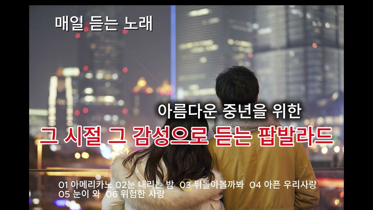 플레이리스트 #40대50대 #팝발라드 #playlist #매일듣는노래