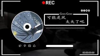 Goo Goo I 可能是風太大了吧 , 王宇宙Leto喬浚丞 - 若月亮沒來 ,....【動態歌詞】Lyrics 【高音質】🌈 2024抖音最伤感歌曲合集💔5月第一周抖音上最火紅的30首傷感歌曲