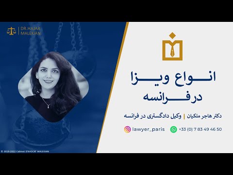 تصویری: آنچه برای ویزای فرانسه نیاز دارید