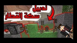 ردستونية كرافت#2 كيف؟؟تدبل السكك  مجانا