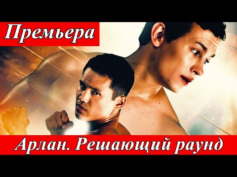 Арлан. Решающий раунд (2025) — сюжет фильма | Премьера в кино с 26 июня 2025