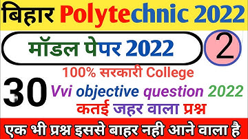 bihar polytechnic previous year question paper || polytechnic model paper 2022 || मॉडल पेपर 2022