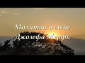 Молитва о ребенке Джозефа Мерфи. (Сын)