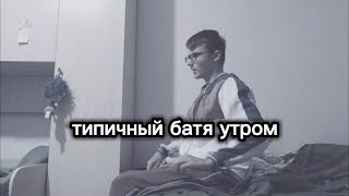 Типичный батя утром