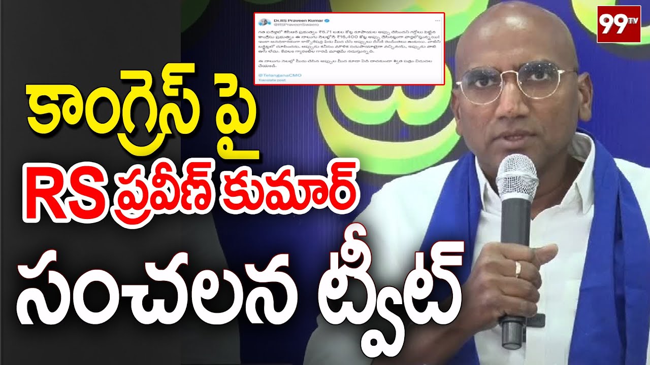 Rs Kumar కాంగ్రెస్ పై RS ప్రవీణ్ కుమార్ సంచలన ట్వీట్ | RS Praveen Kumar Tweet On ...
