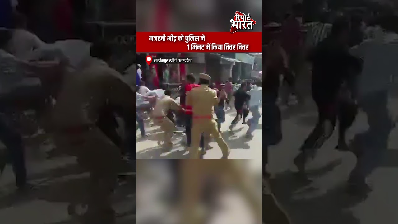 मजहबी भीड़ को पुलिस ने 1 मिनट में किया तित्तर बित्तर | Report Bharat