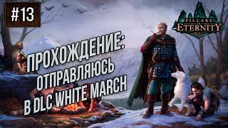 Прохождение Pillars of Eternity The White March Часть #13 Высокая Сложность