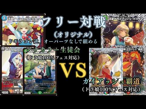 フリー対戦 アナカラー生徒会VSガイアッシュ覇道 - YouTube